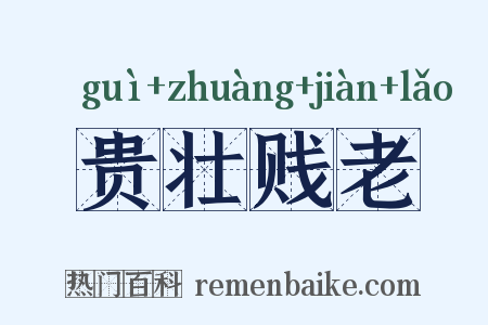 贵壮贱老是什么意思的图片